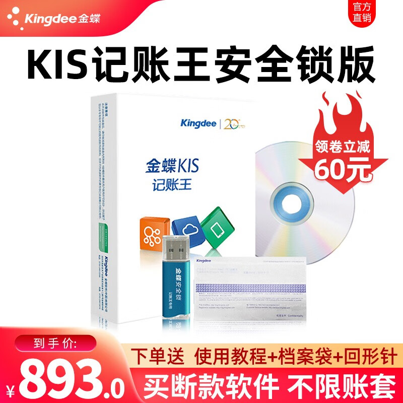 Kingdee金蝶财务软件 KIS记账王V11.0安全锁加密 小企业代理标准记账软件 一次买断