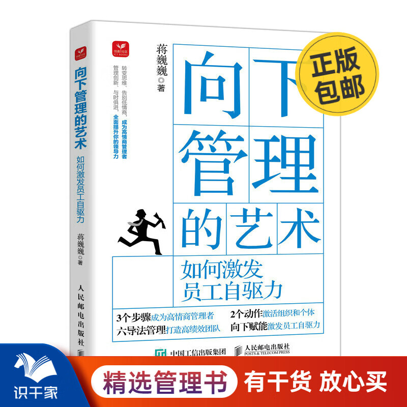 向下管理的艺术：如何激发员工自驱力 识干家C/企业经营管理书籍团购送人礼物/团队员工管理学书籍送人礼物/企业经营管理书籍团购送朋友礼物
