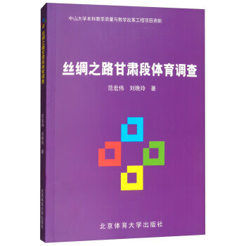 丝绸之路甘肃段体育调查