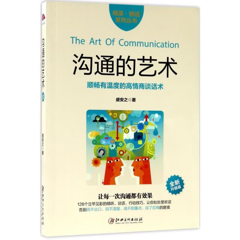 沟通的艺术(全新升级版)