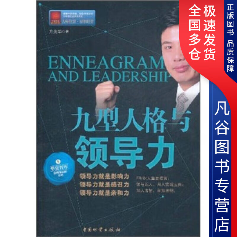 【正版书】九型人格与领导力