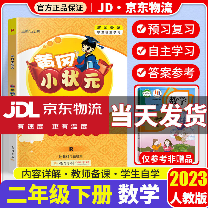 2023新版黄冈小状元语文数学详解二年级下册全套部编人教版小学2年级下全解同步课本教材完全解读辅导书 数学 人教版