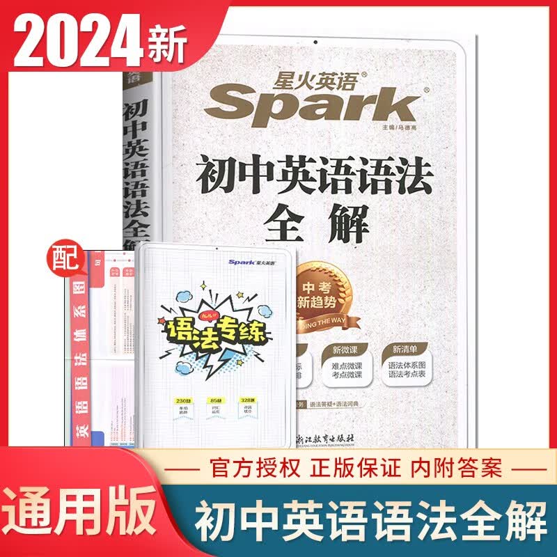 自选】2024星火英语巅峰训练张道真初中英语语法全解中考英语词汇语法 七八九年级中考英语完形填空与阅读理解真题必刷提分教辅资料 初中英语语法全解怎么样,好用不?