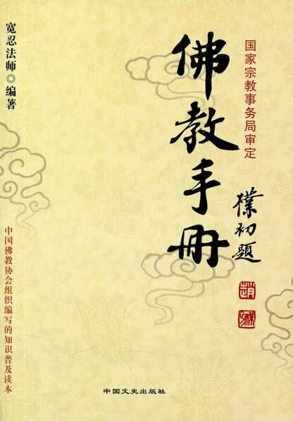 佛教手册