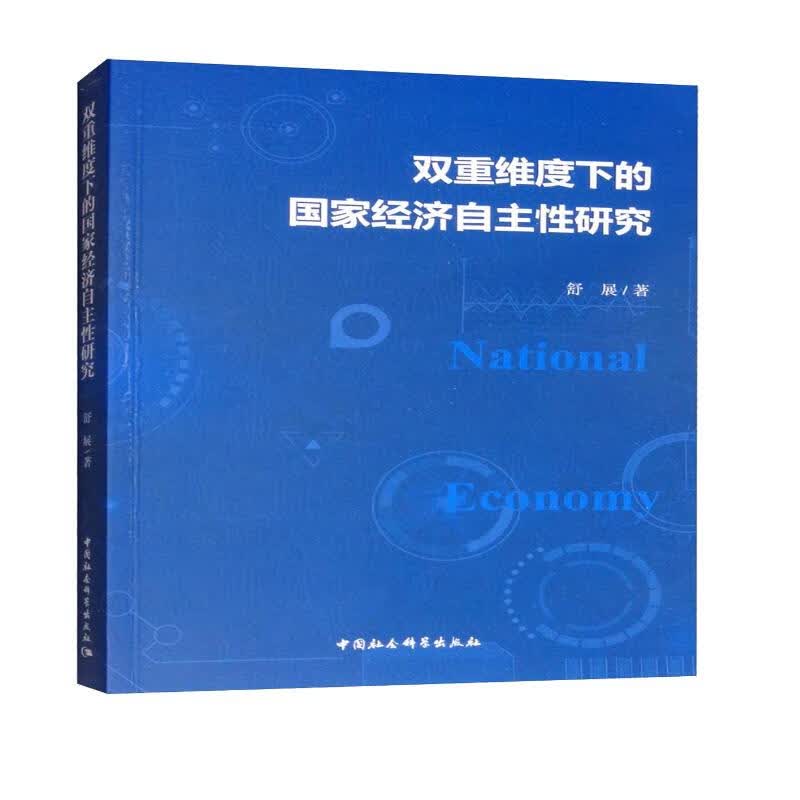 双重维度下的国家经济自主性研究