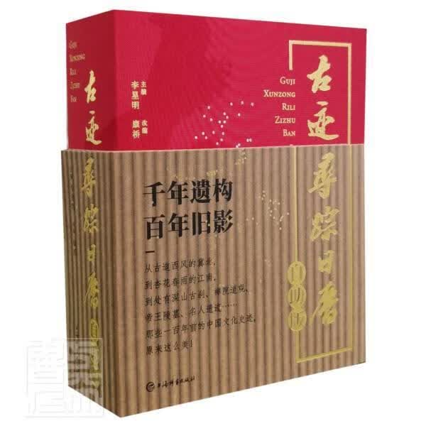 古迹寻踪日历(自助版)(精)者_李星明责_朱志凌改_康桥上海辞书出版社9787532656028 旅
