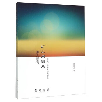 那人却在,灯火阑珊处 科学,音乐与沙滩拾贝 ,周光炎 9787508843902