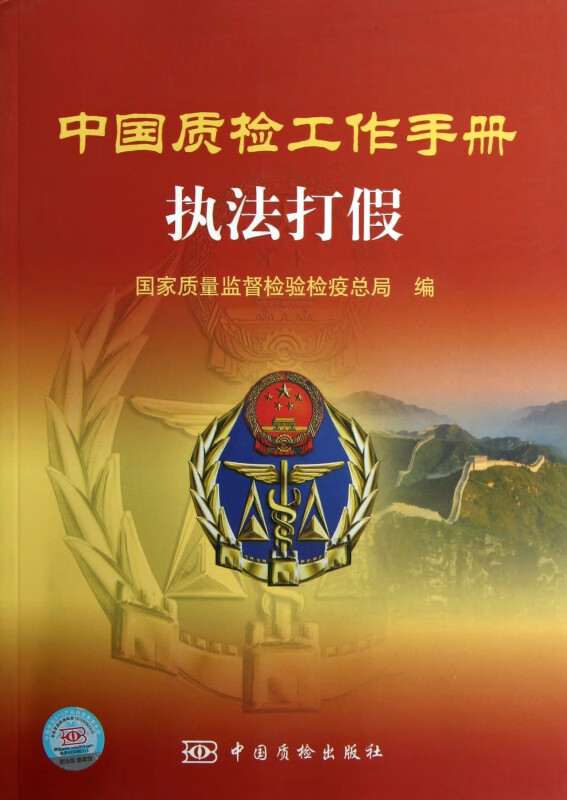 执法打假/中国质检工作手册