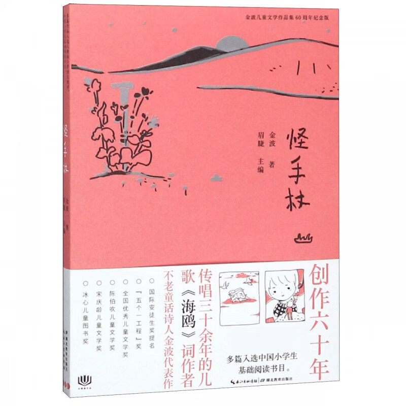 怪手杖 金波 儿童6-12岁小学生一二三四五六年级
