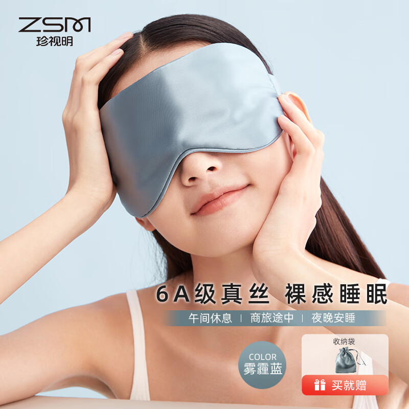 珍视明真丝眼罩桑蚕丝面料遮光旅行睡眠眼罩男女上班族学生情侣通用可