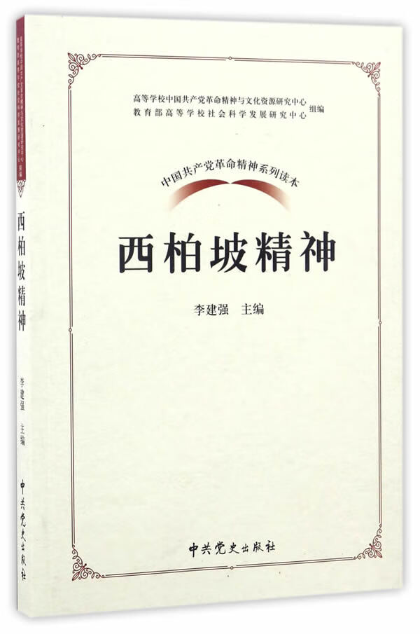 西柏坡精神