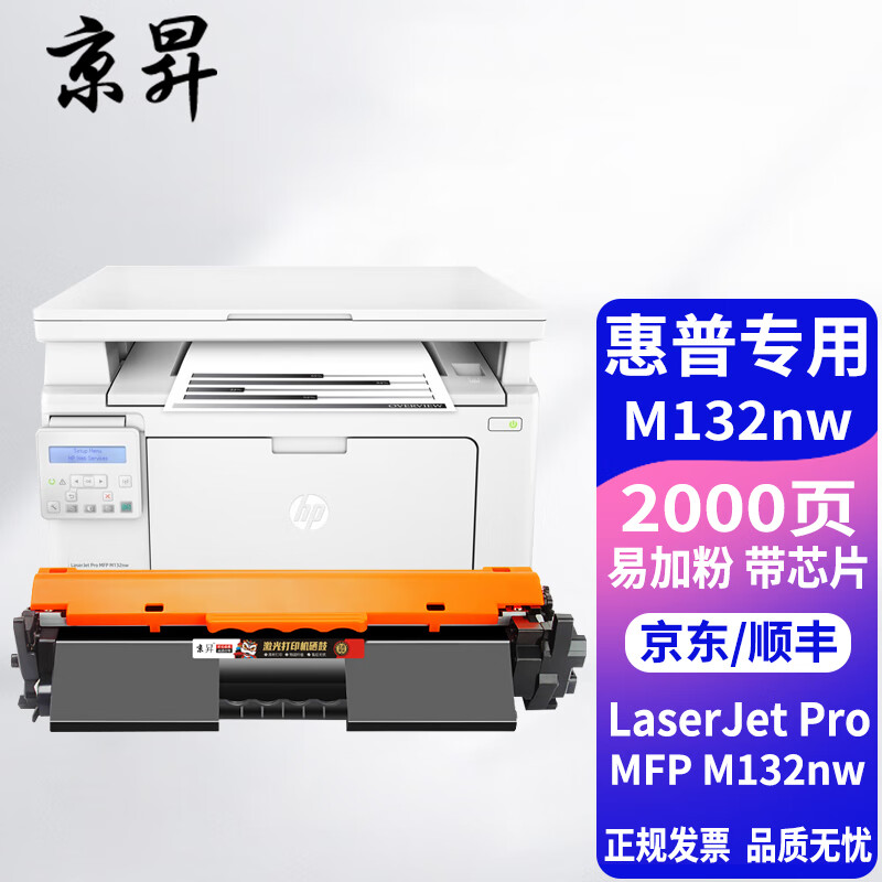 京昇惠普hp laserjet pro mfp m132nw/snw黑白激光打印机墨盒硒鼓粉盒