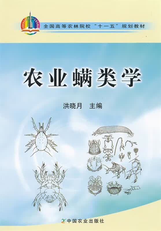 农业螨类学