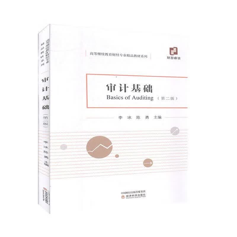 审计基础（第二版）大中专教材教辅 图书