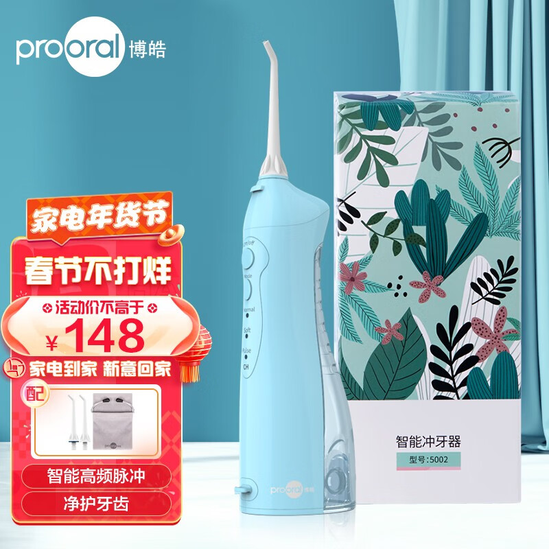 博皓（prooral）便携式小白豚冲牙器洗牙器水牙线牙齿正畸牙结石清洁器礼盒装5002 冰川蓝【150ML】