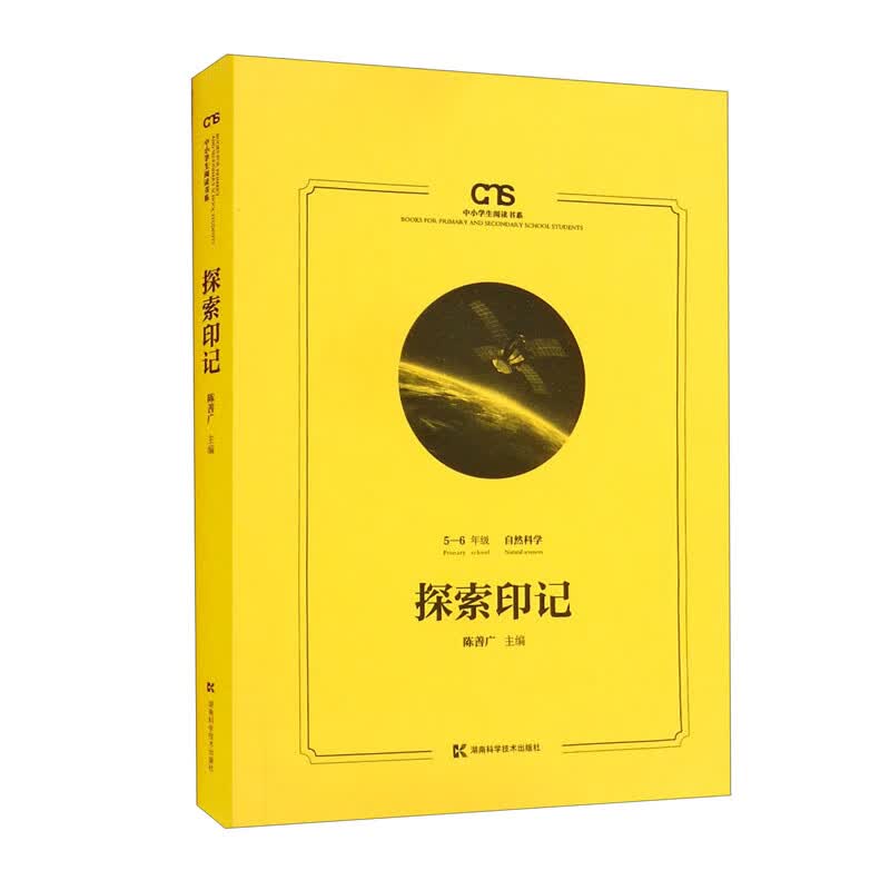 【正版】探索印记 湖南科学技术 9787571012151