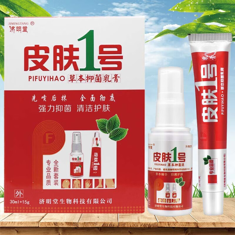 济明堂济明堂皮肤1号草本抑菌乳膏皮肤一号软膏套装喷剂喷雾