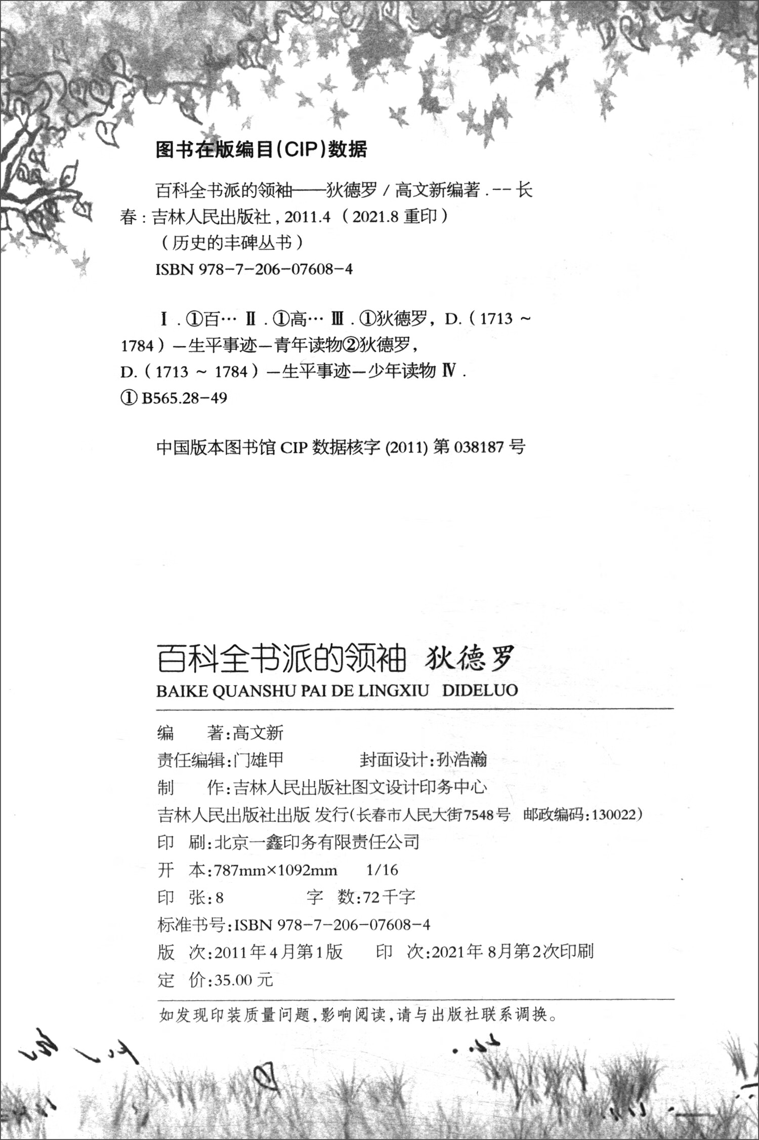 正版现货历史的丰碑--百科全书派的领袖狄德罗9787206076084