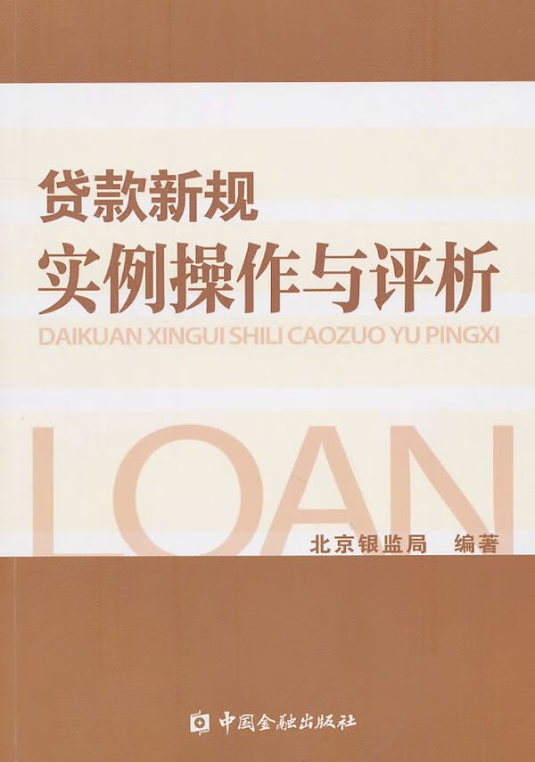 贷款新规实例操作与评析