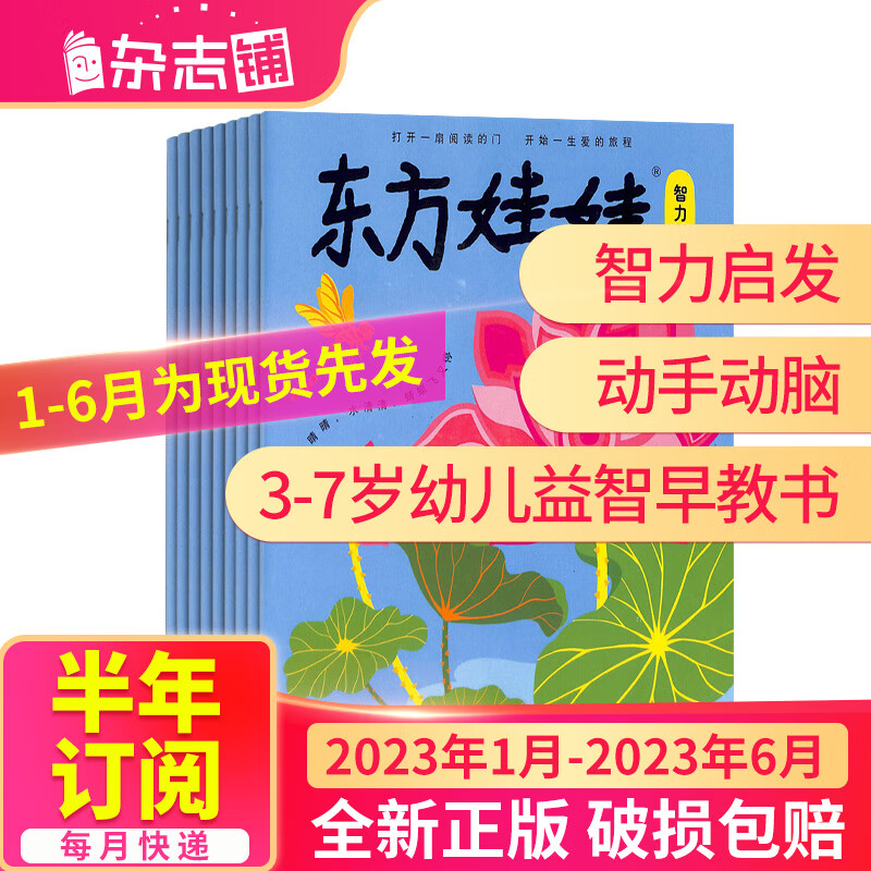 【半年订阅】东方娃娃智力版杂志 2023年7月-12月共6期 期数自选 3-7岁幼儿阅读 杂志铺 2023年1月-6月