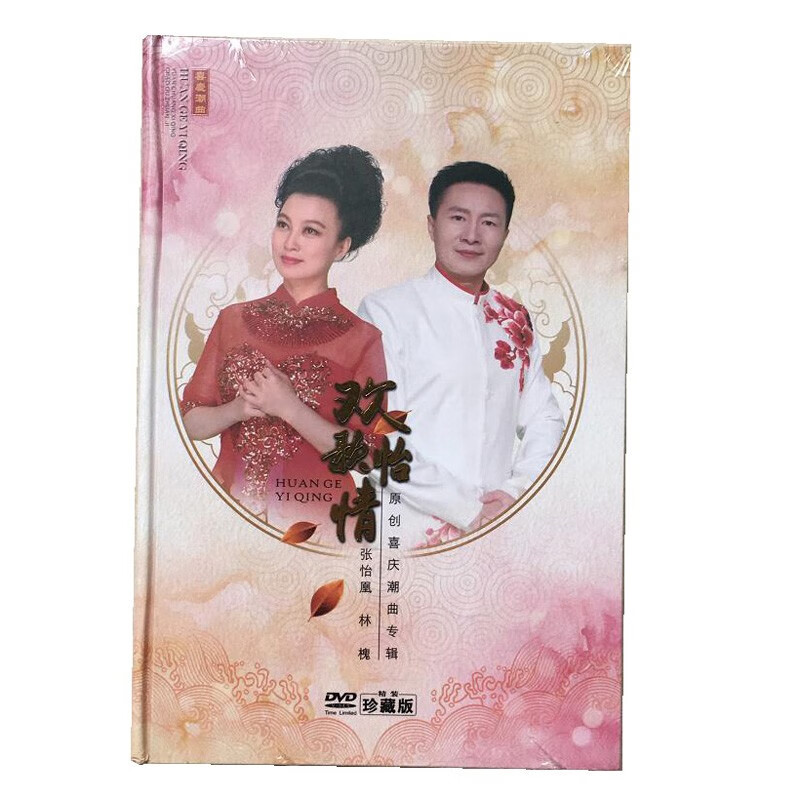 正版潮剧潮曲dvd碟 光盘 张怡凰 林槐原创喜庆潮曲专辑dvd碟片
