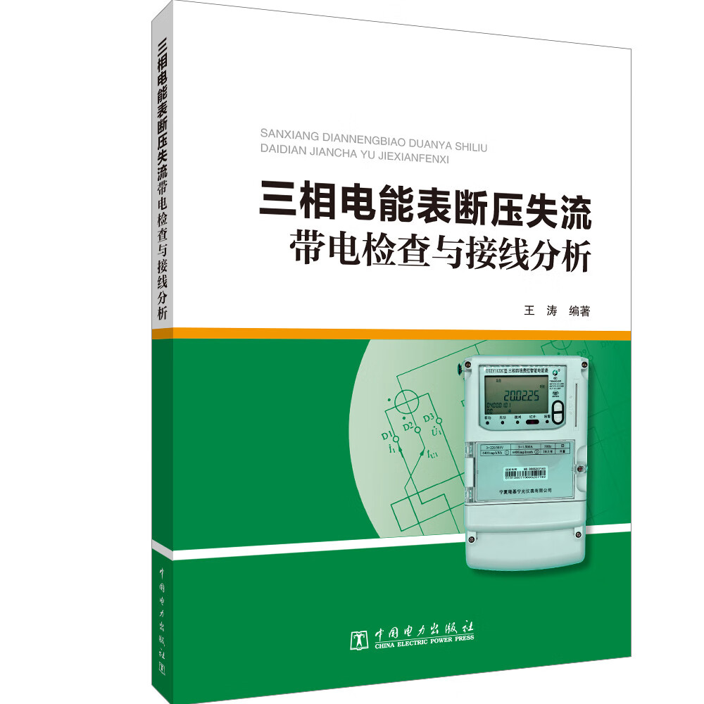 三相电能表断压失流带电检查与接线分析