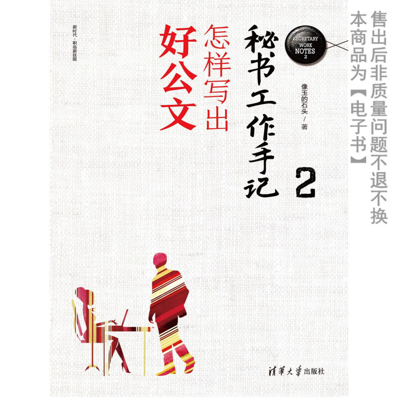 【电子书】秘书工作手记2：怎样写出好公文