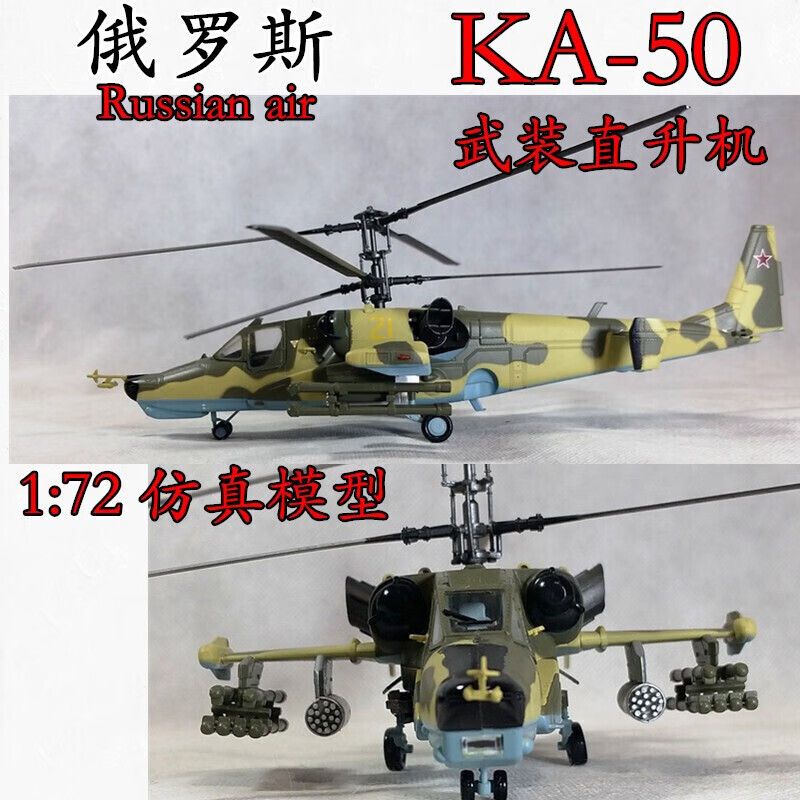 情人节礼物 生日礼物1:72俄罗斯苏联米8米4ka50山猫直升机飞机模型