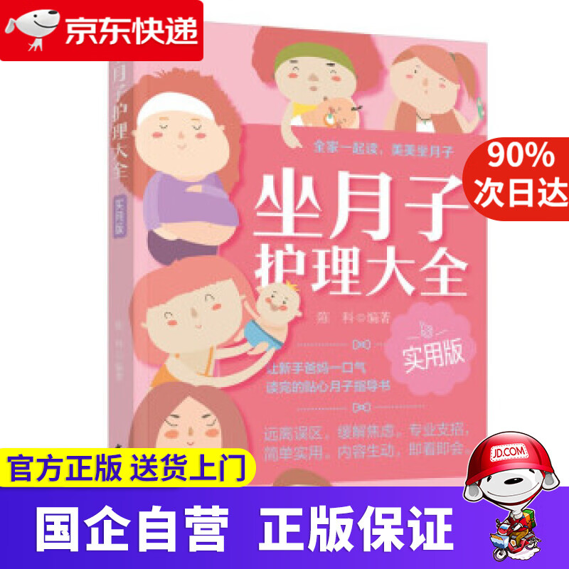 【正版新书】坐月子护理大全 实用版 陈科 著 中国轻工业出版社有限公司 9787518438761