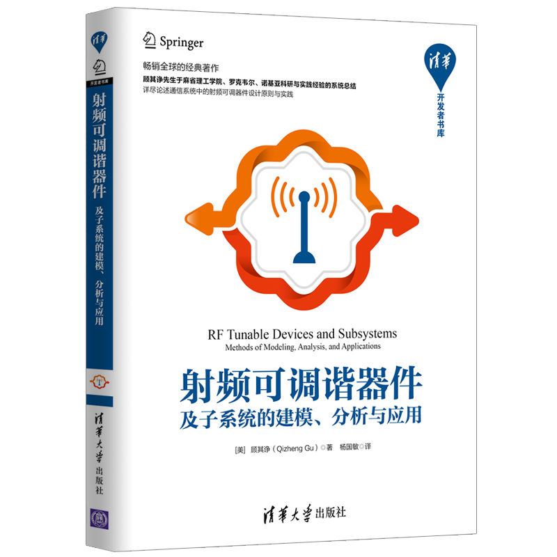 正版现货 射频可调谐器件及子系统的建模 分析与应用9787302513520清华大学