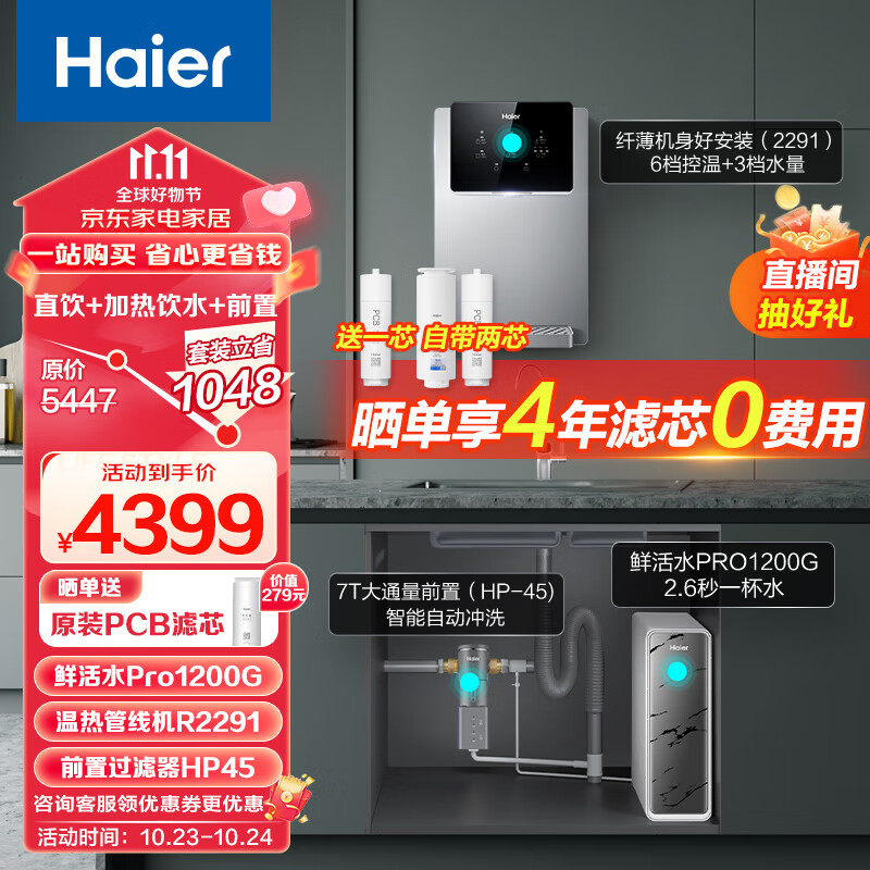 海尔（Haier）净水器1200G鲜活水 pro 6年长效RO过滤器厨下3.48L/分全屋用水三件套HKC3000-R793D2U1+R2291+HP45
