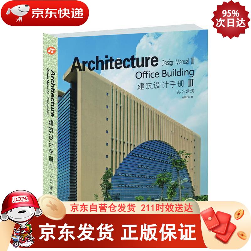 建筑设计手册（第3辑）：办公建筑 中国林业出版社 9787503880513