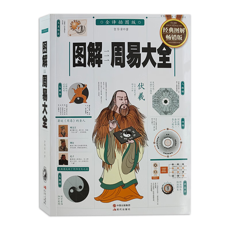 彩色图解周易大全白话易经六十四卦详解易经起源入门基础知识
