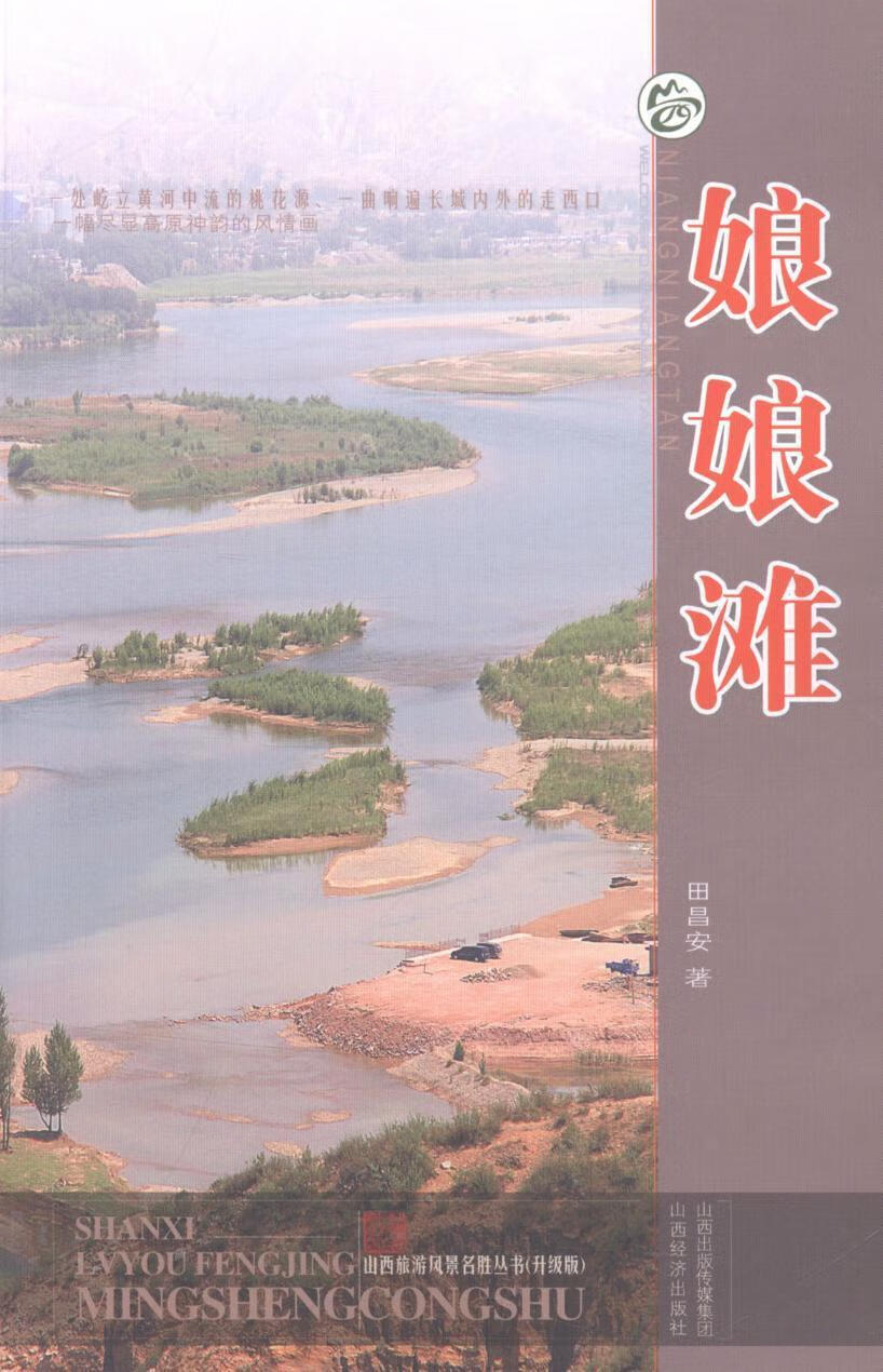 田昌安山西经济出版社旅游/地图河滩地介绍河曲县