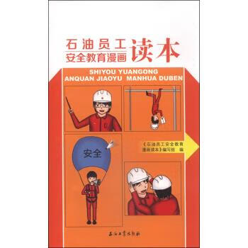 石油员工安全教育漫画读本《石油员工安全教育漫画读本》编写组 编