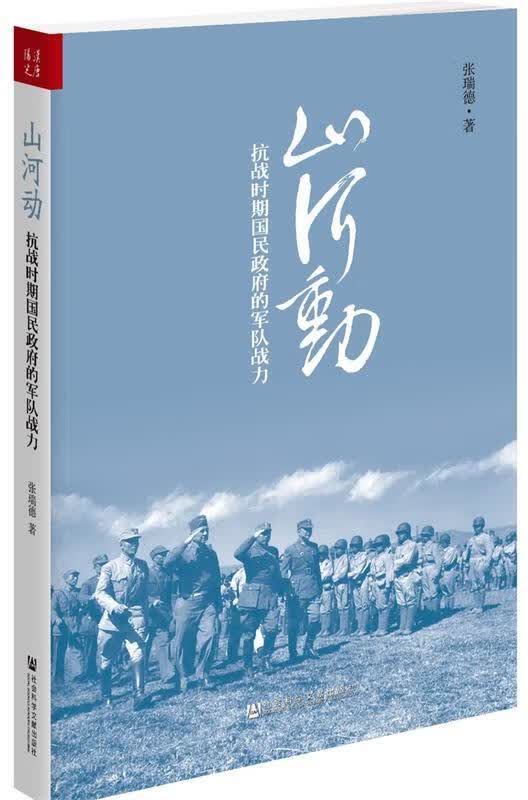 山河动:抗战时期国民政府的军队战力 张瑞德著【正版】
