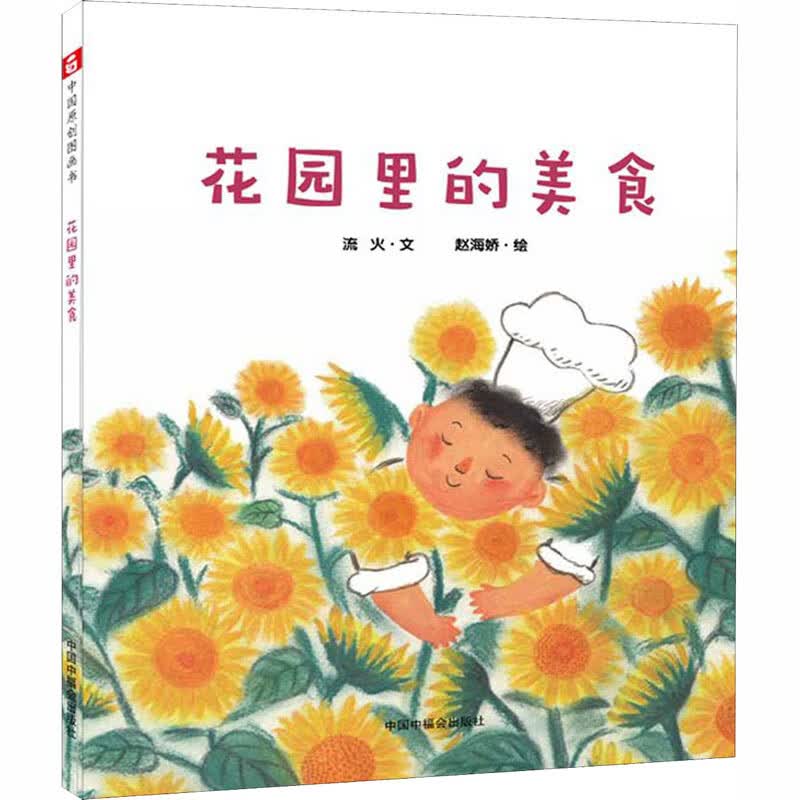 花园里的美食