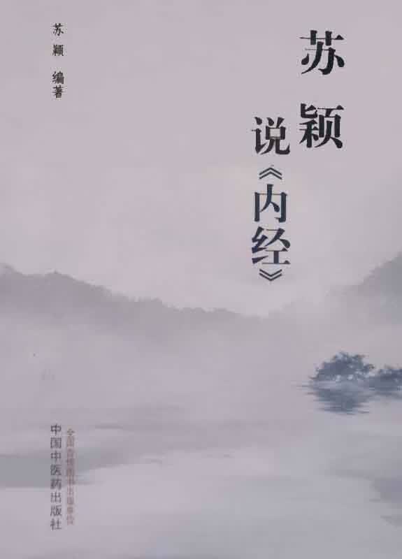 苏颖说《内经》 苏颖编著 中国中医药出版社
