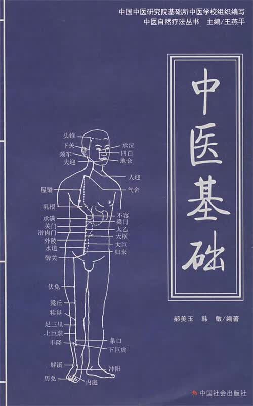 中医基础