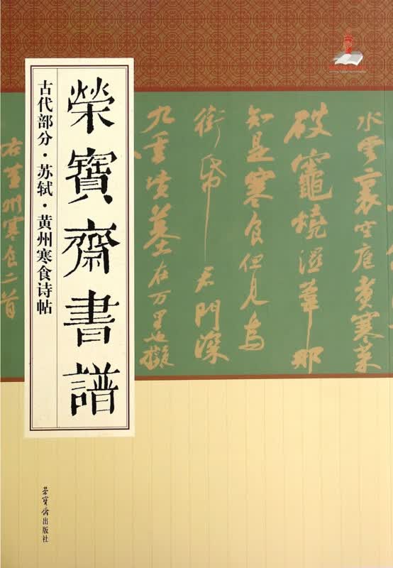 荣宝斋书谱(古代部分苏轼黄州寒食诗帖)