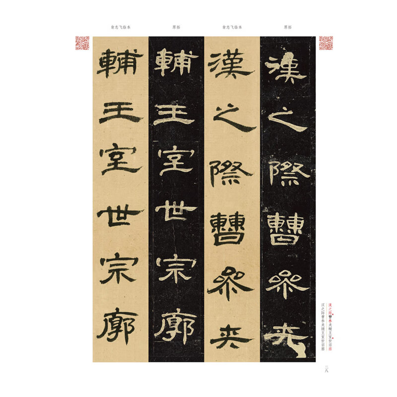 曹全碑隶书字帖 原碑帖墨迹对照 翁志飞临本 初学者书法入门学生临摹