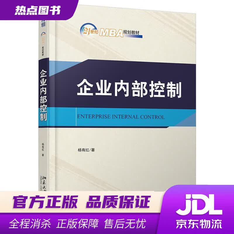 【新华书店 官方正版】企业内部控制 杨有红 北京大学出版社