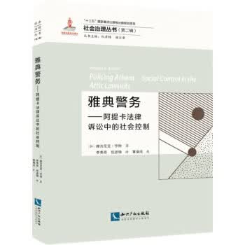 雅典警务——阿提卡法律诉讼中的社会控制 [加]维吉尼亚.亨特著,李美奇等 知识产权出版社 97875