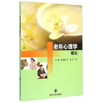 老年心理学概论【正版图书，放心购买】