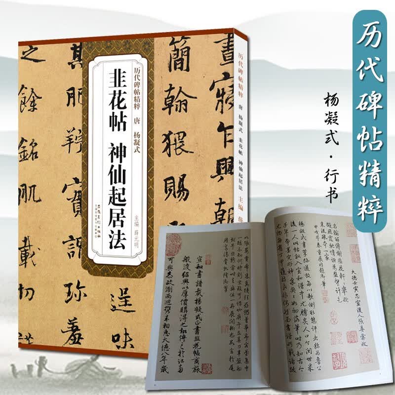 历代碑帖精粹唐杨凝式韭花帖神仙起居法原色原大楷书字帖简体旁注附技法解析局部放大毛笔软笔经典碑帖书法练字安徽美术出版