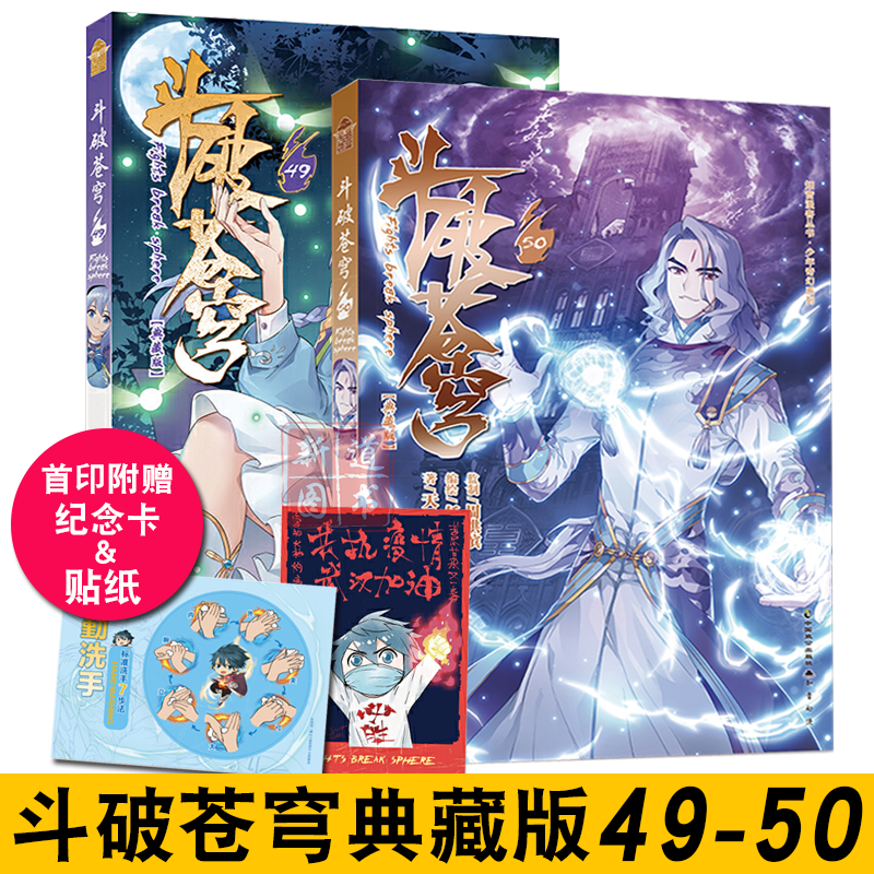 斗破苍穹漫画典藏版49 50共两册 天蚕土豆著 知音漫客斗破苍穹漫画
