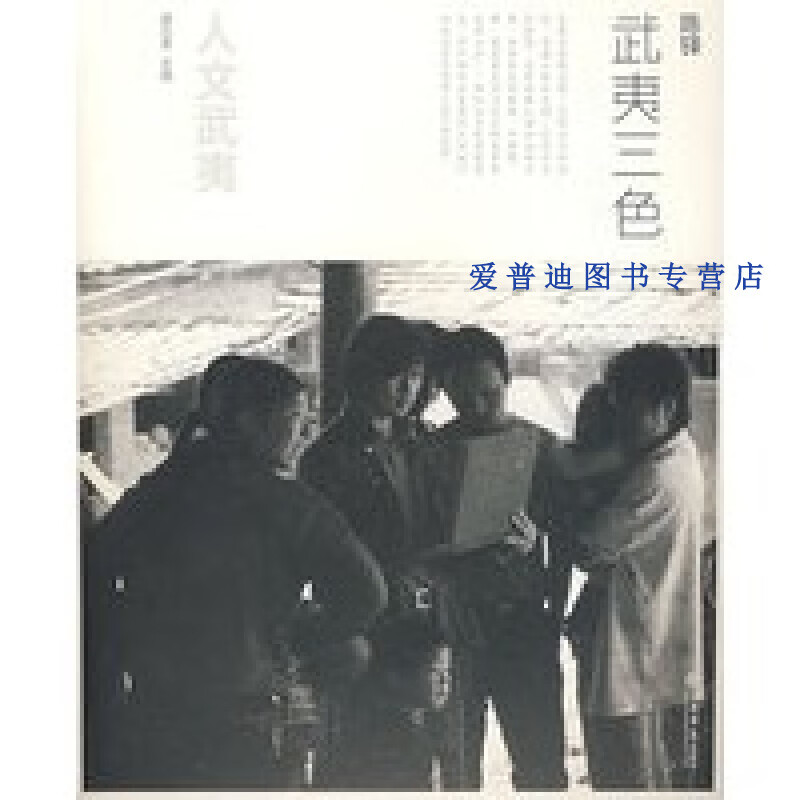 人文武夷 武夷三色 陈铎【正版好书，下单速发】