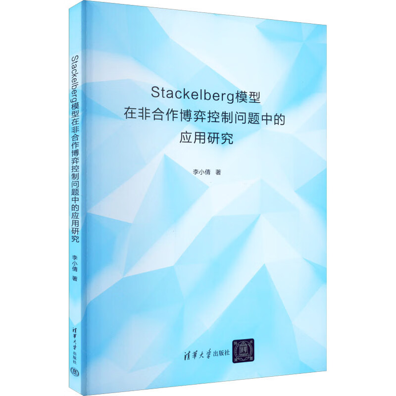 Stackelberg模型在非合作博弈控制问题中的应用研究 李小倩 编 书籍 图书
