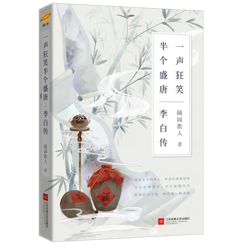 现货正版 一生狂笑，半个盛唐：李白传 随园散人著 世界上只有一种真正的英雄主义，那就是在认清生活的真