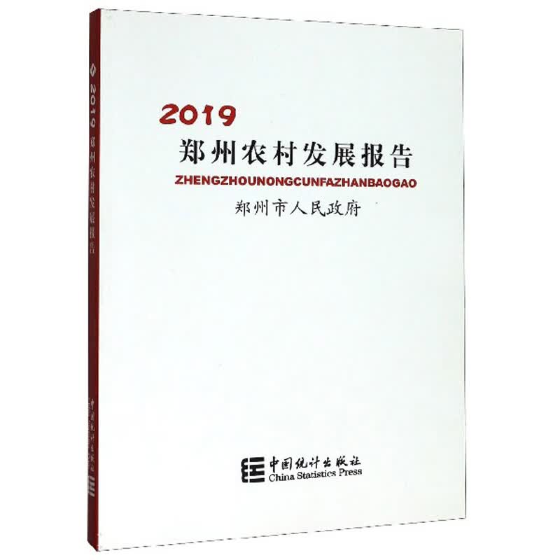 郑州农村发展报告（2019）